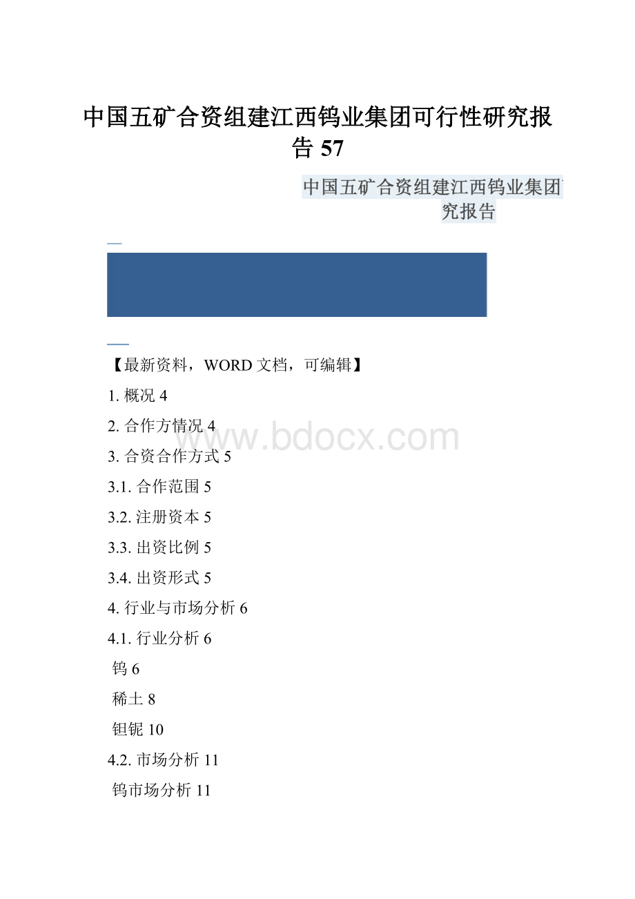 中国五矿合资组建江西钨业集团可行性研究报告57.docx