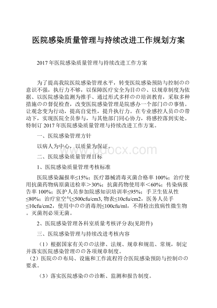 医院感染质量管理与持续改进工作规划方案.docx_第1页