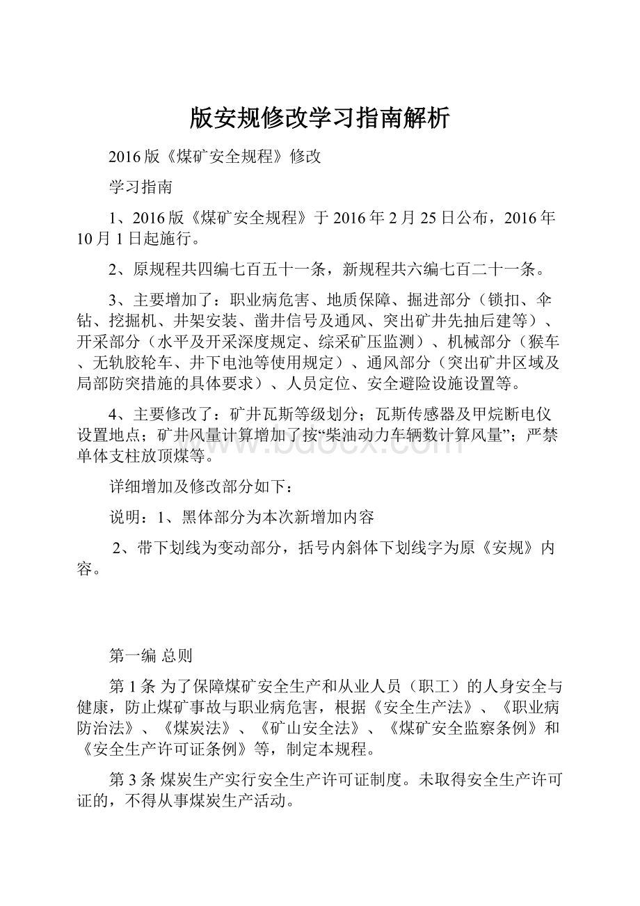 版安规修改学习指南解析.docx_第1页