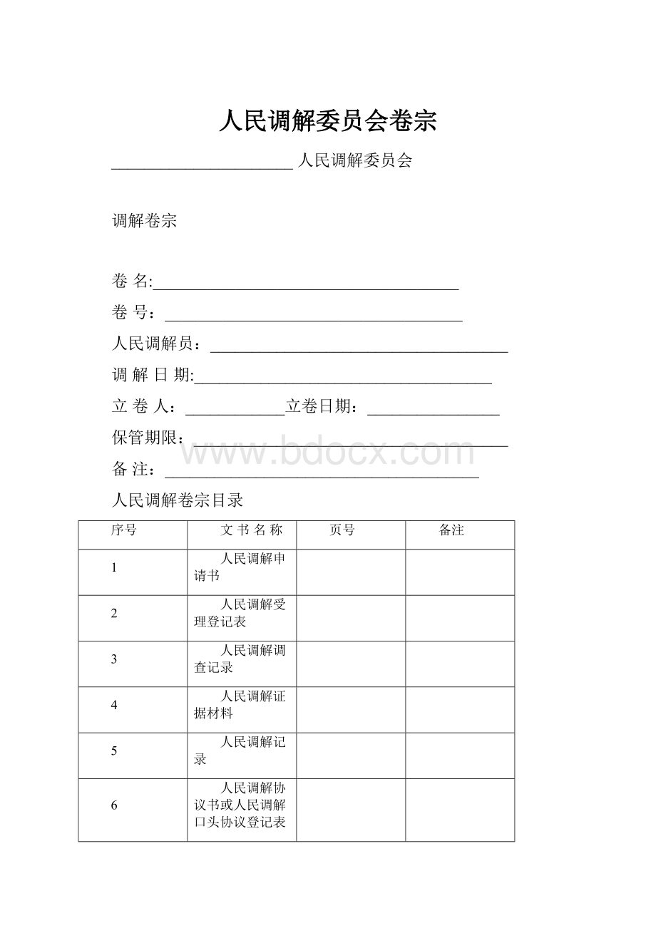 人民调解委员会卷宗.docx_第1页