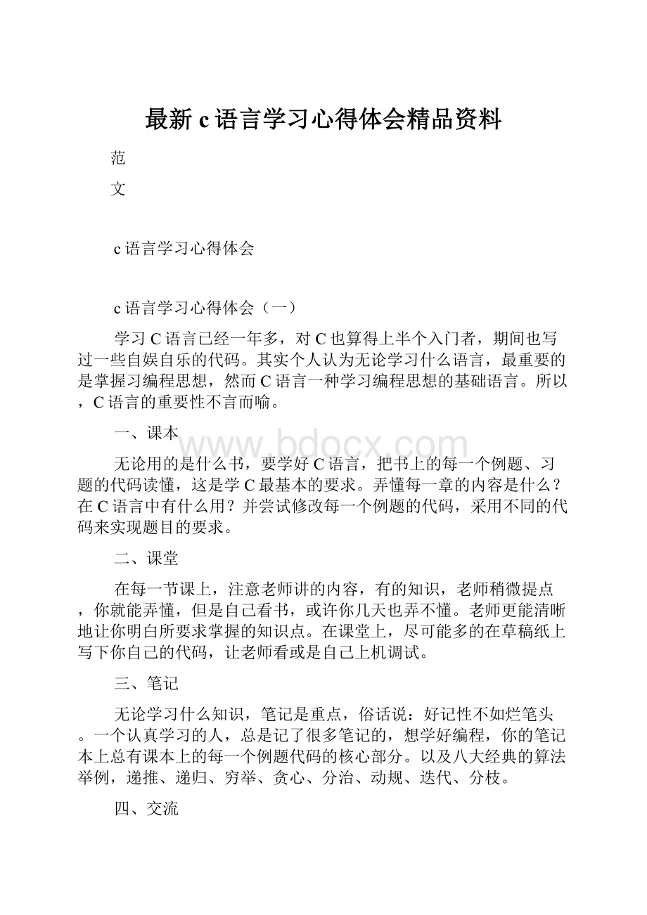 最新c语言学习心得体会精品资料.docx_第1页