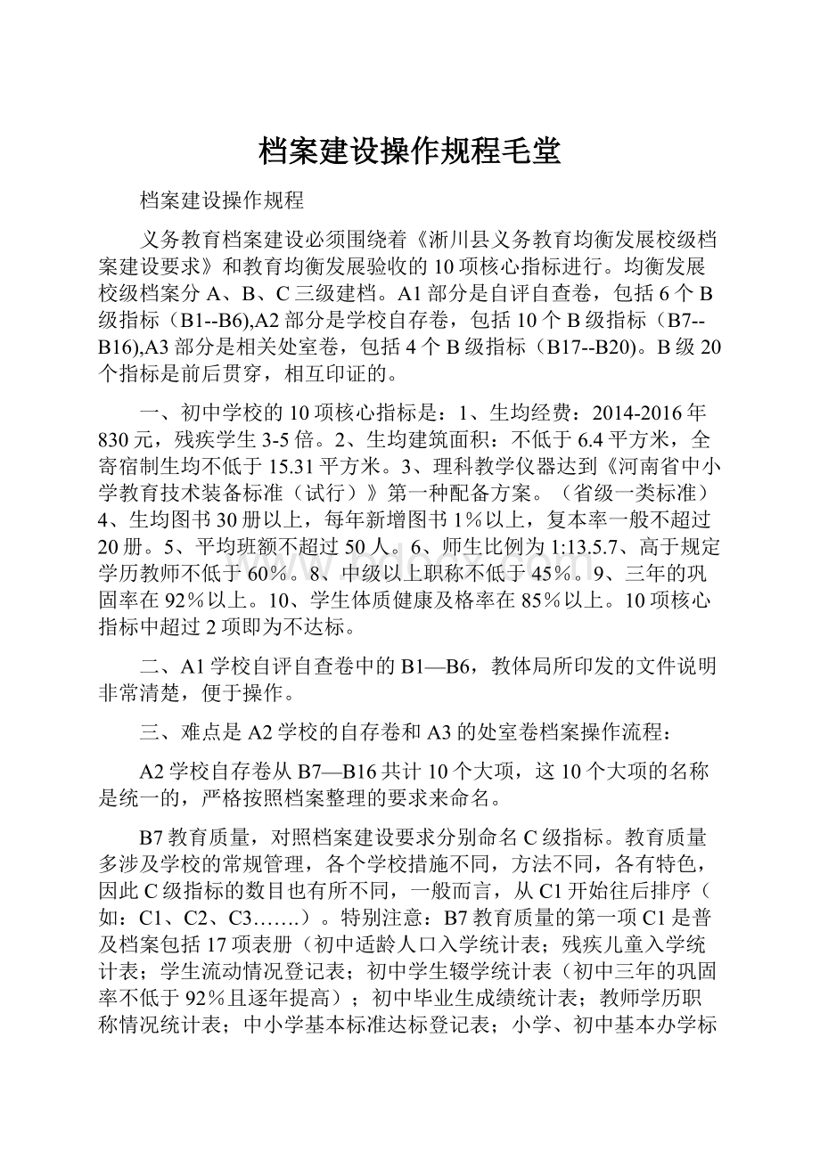 档案建设操作规程毛堂.docx