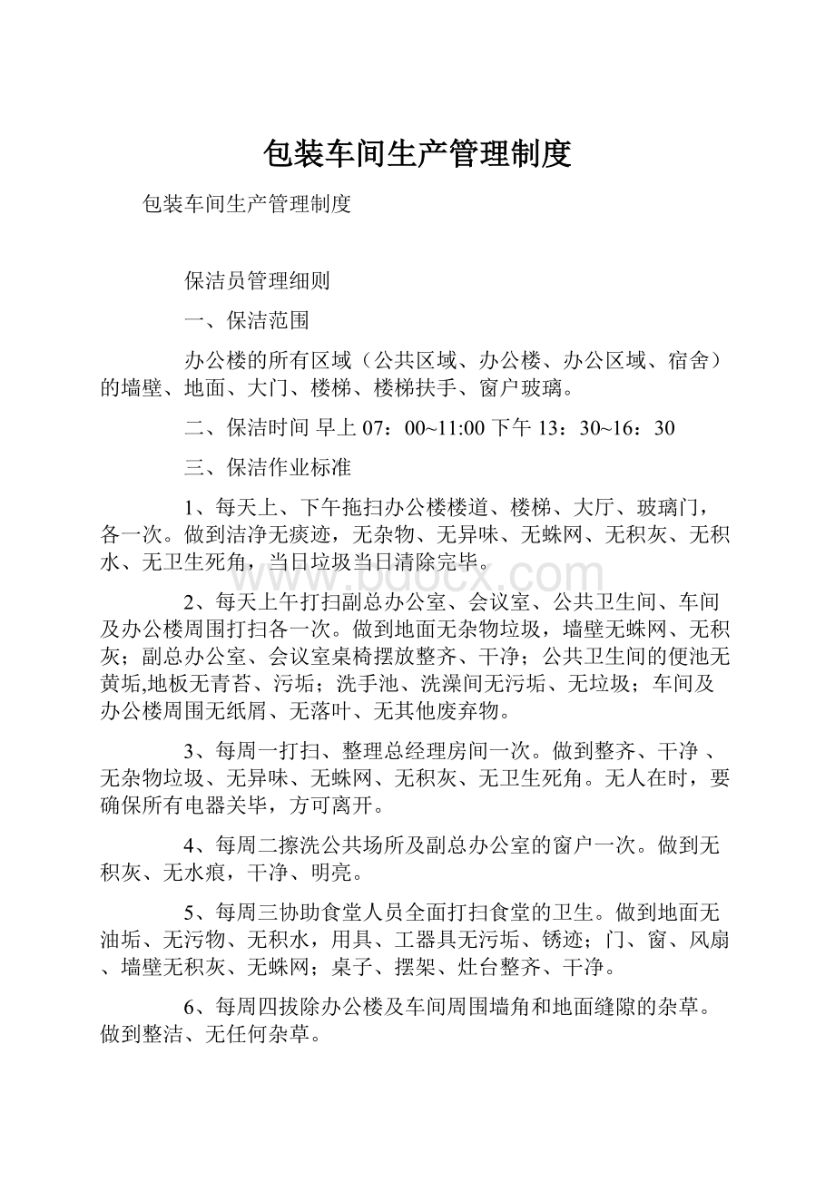 包装车间生产管理制度.docx_第1页