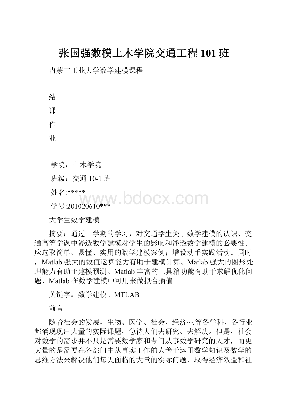 张国强数模土木学院交通工程101班.docx_第1页