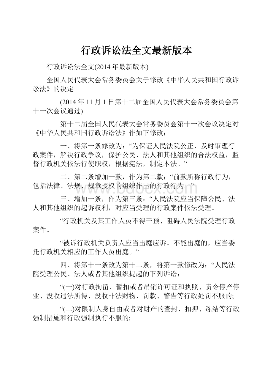 行政诉讼法全文最新版本.docx