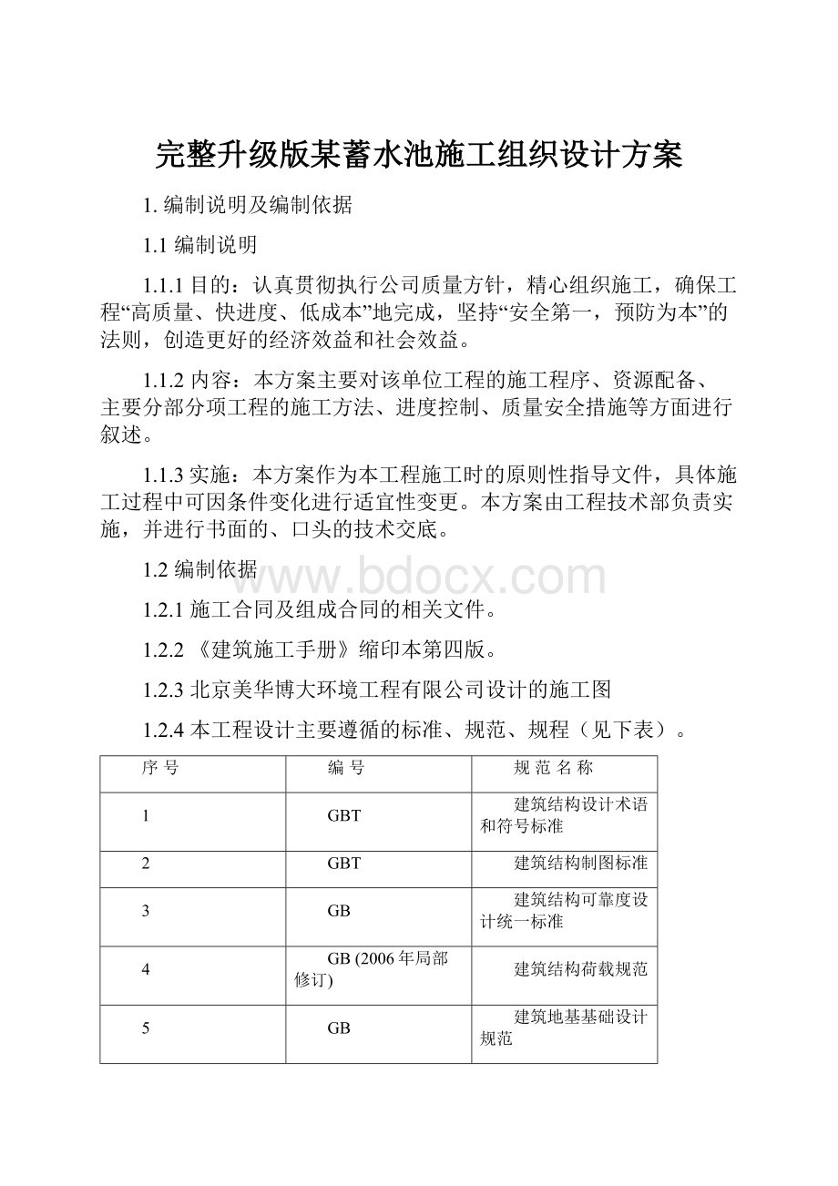 完整升级版某蓄水池施工组织设计方案.docx_第1页