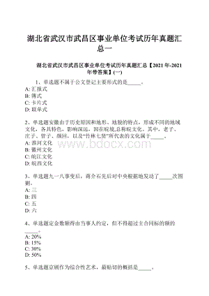 湖北省武汉市武昌区事业单位考试历年真题汇总一.docx