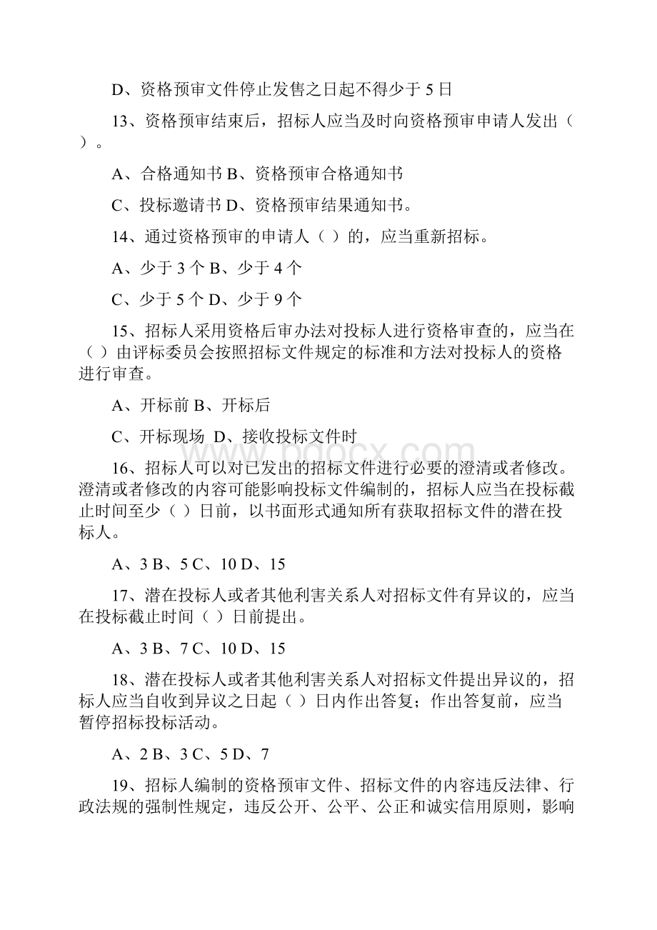 招投标法实施条例知识竞赛题库.docx_第3页