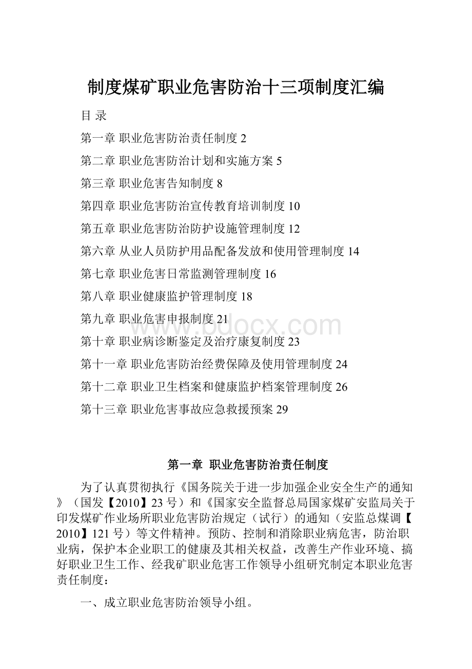 制度煤矿职业危害防治十三项制度汇编.docx_第1页