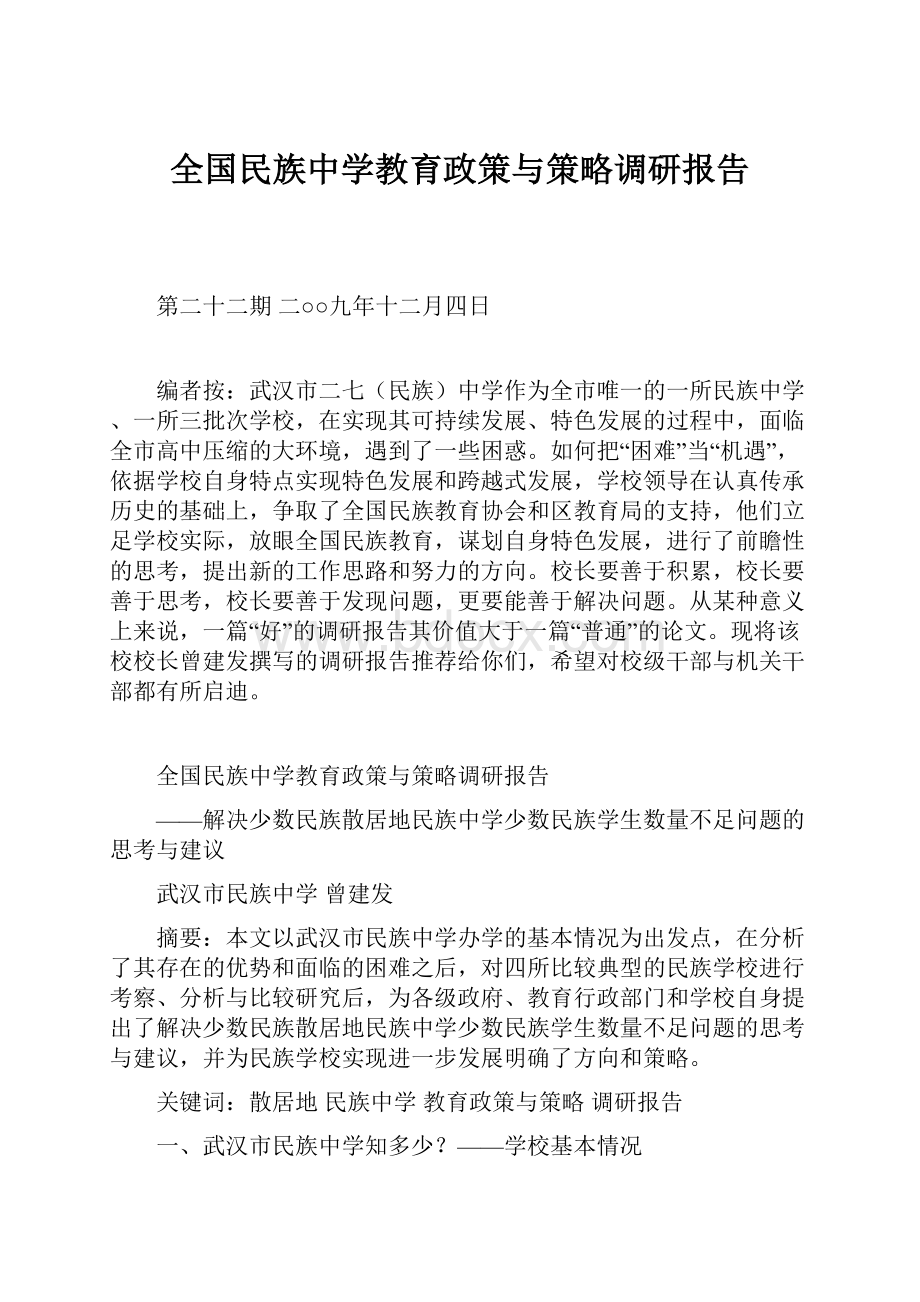 全国民族中学教育政策与策略调研报告.docx_第1页