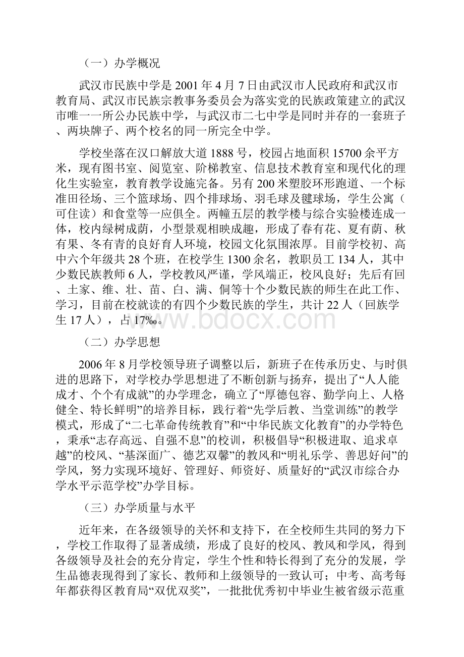 全国民族中学教育政策与策略调研报告.docx_第2页