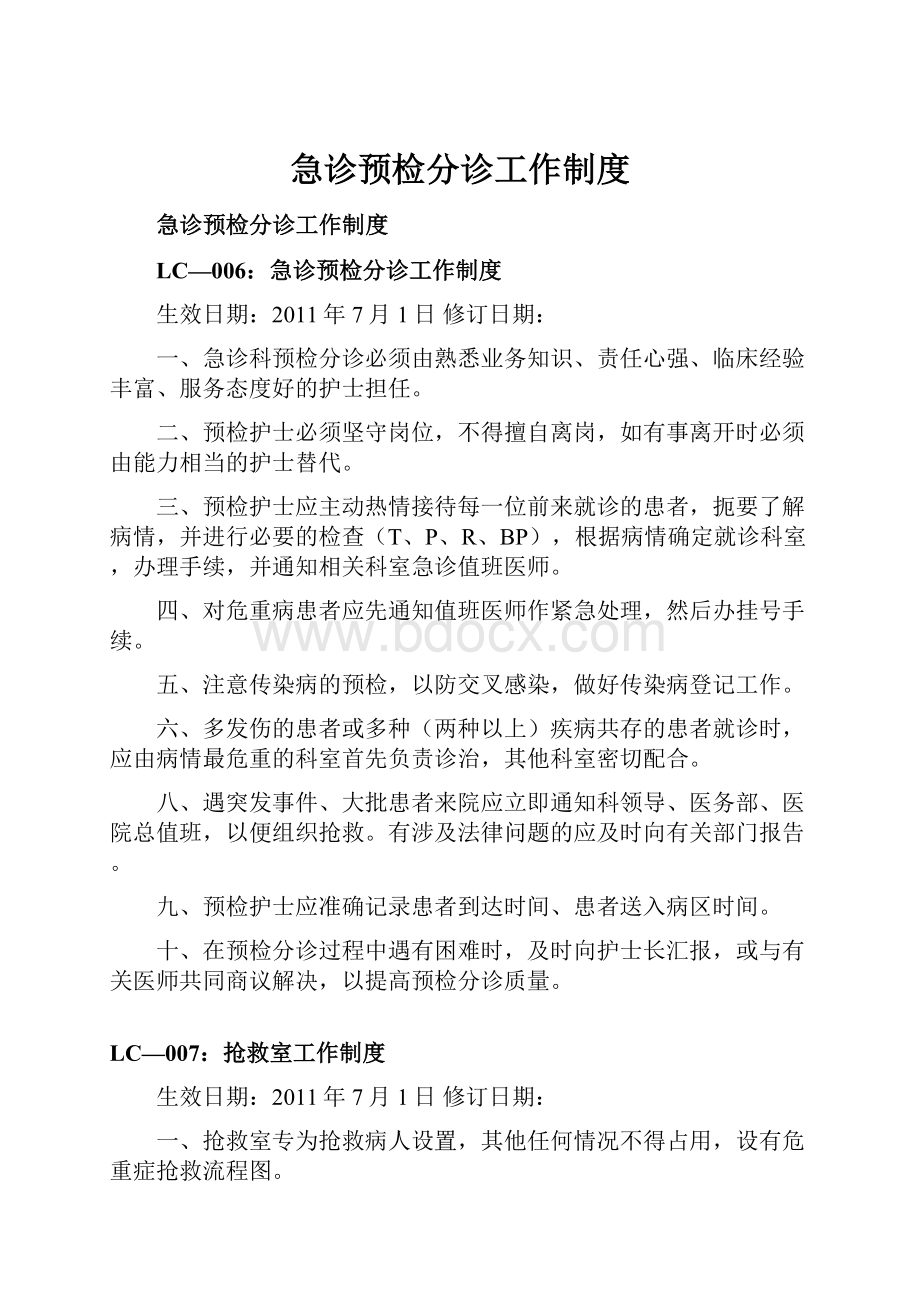 急诊预检分诊工作制度.docx_第1页