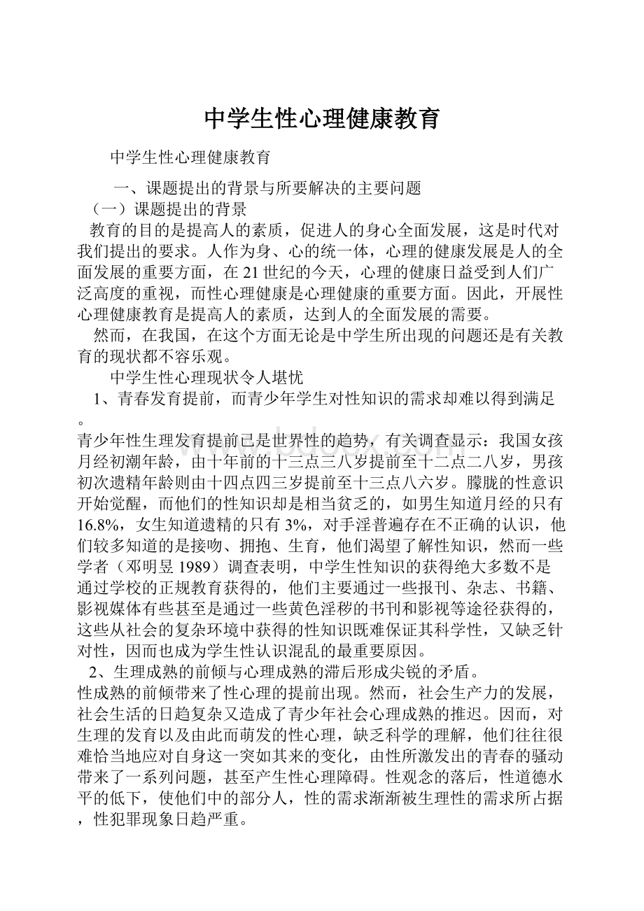 中学生性心理健康教育.docx_第1页