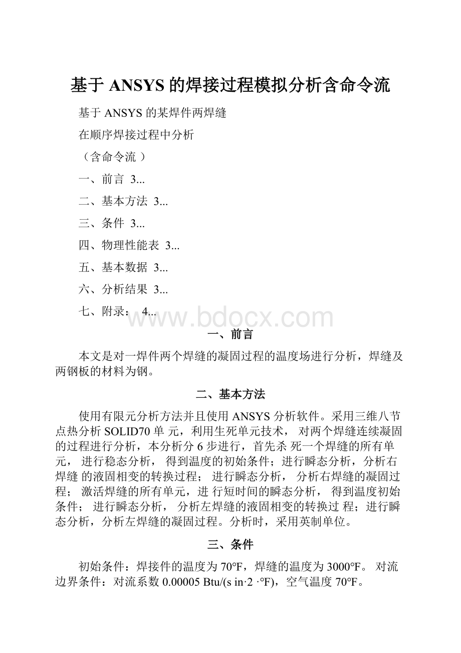 基于ANSYS的焊接过程模拟分析含命令流.docx_第1页