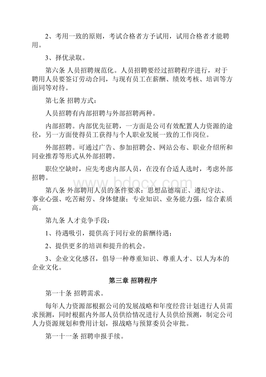 新华锦集团招聘培训制度.docx_第3页