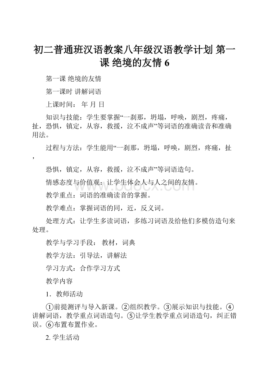 初二普通班汉语教案八年级汉语教学计划 第一课绝境的友情 6.docx_第1页