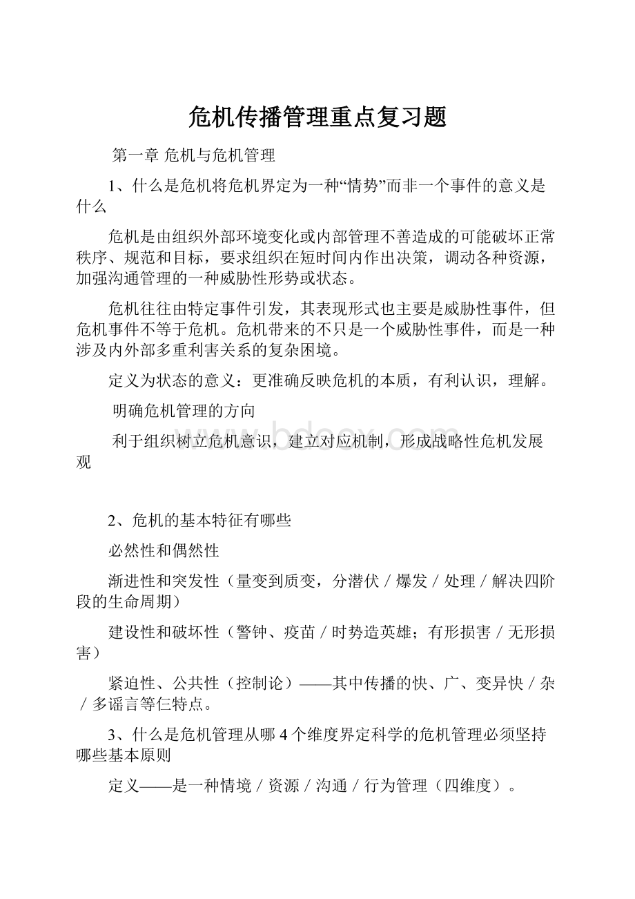 危机传播管理重点复习题.docx_第1页