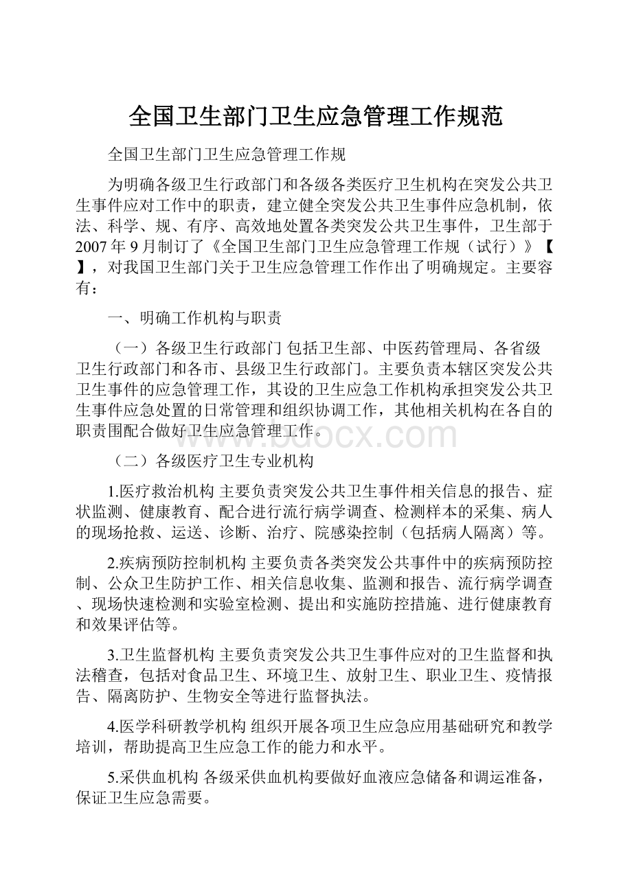 全国卫生部门卫生应急管理工作规范.docx