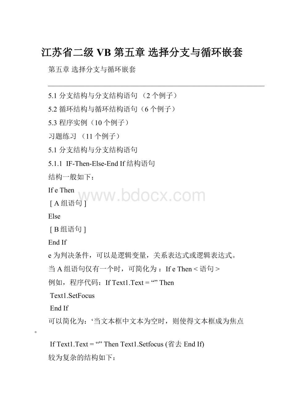 江苏省二级VB第五章 选择分支与循环嵌套.docx