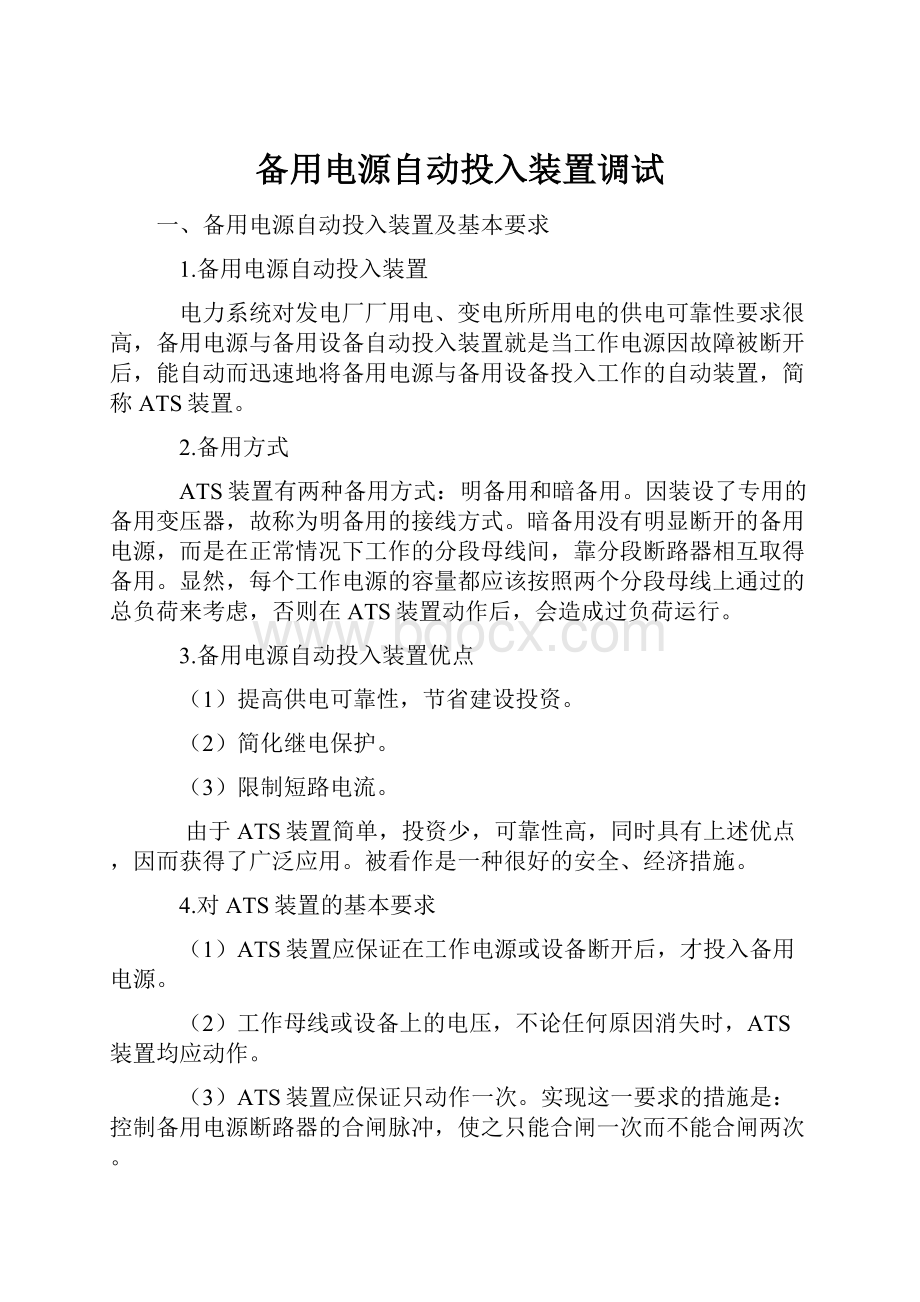 备用电源自动投入装置调试.docx_第1页