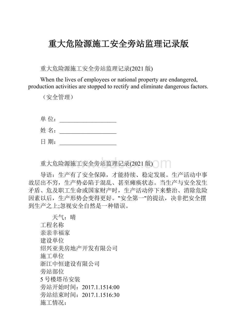 重大危险源施工安全旁站监理记录版.docx