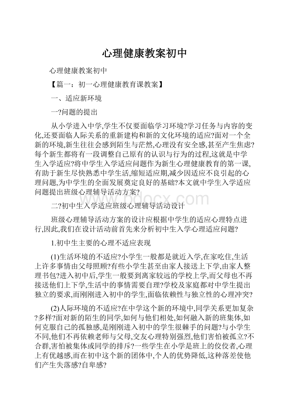 心理健康教案初中.docx_第1页