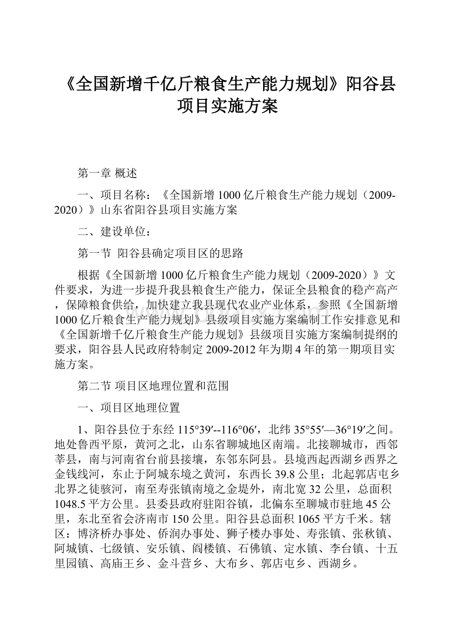 《全国新增千亿斤粮食生产能力规划》阳谷县项目实施方案.docx_第1页