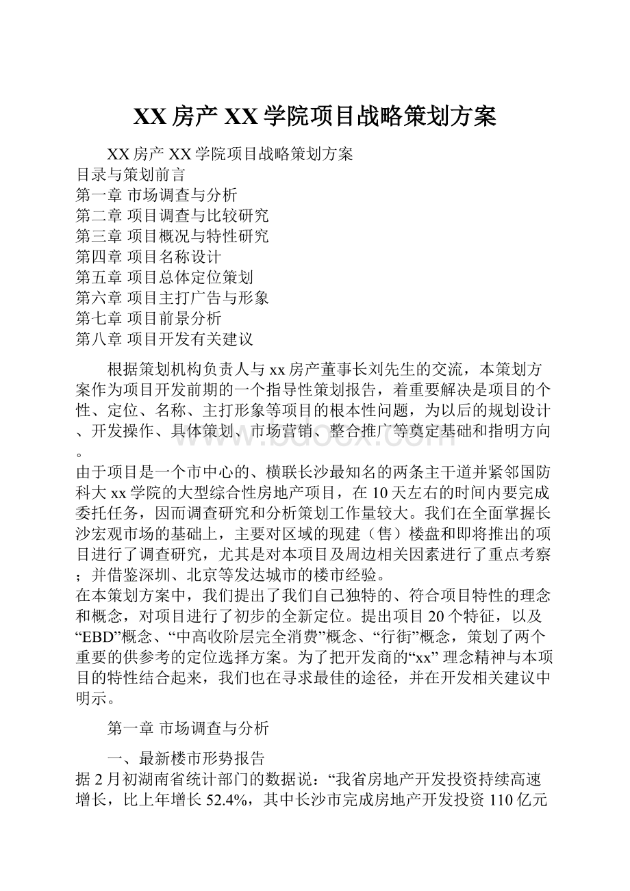 XX房产XX学院项目战略策划方案.docx_第1页