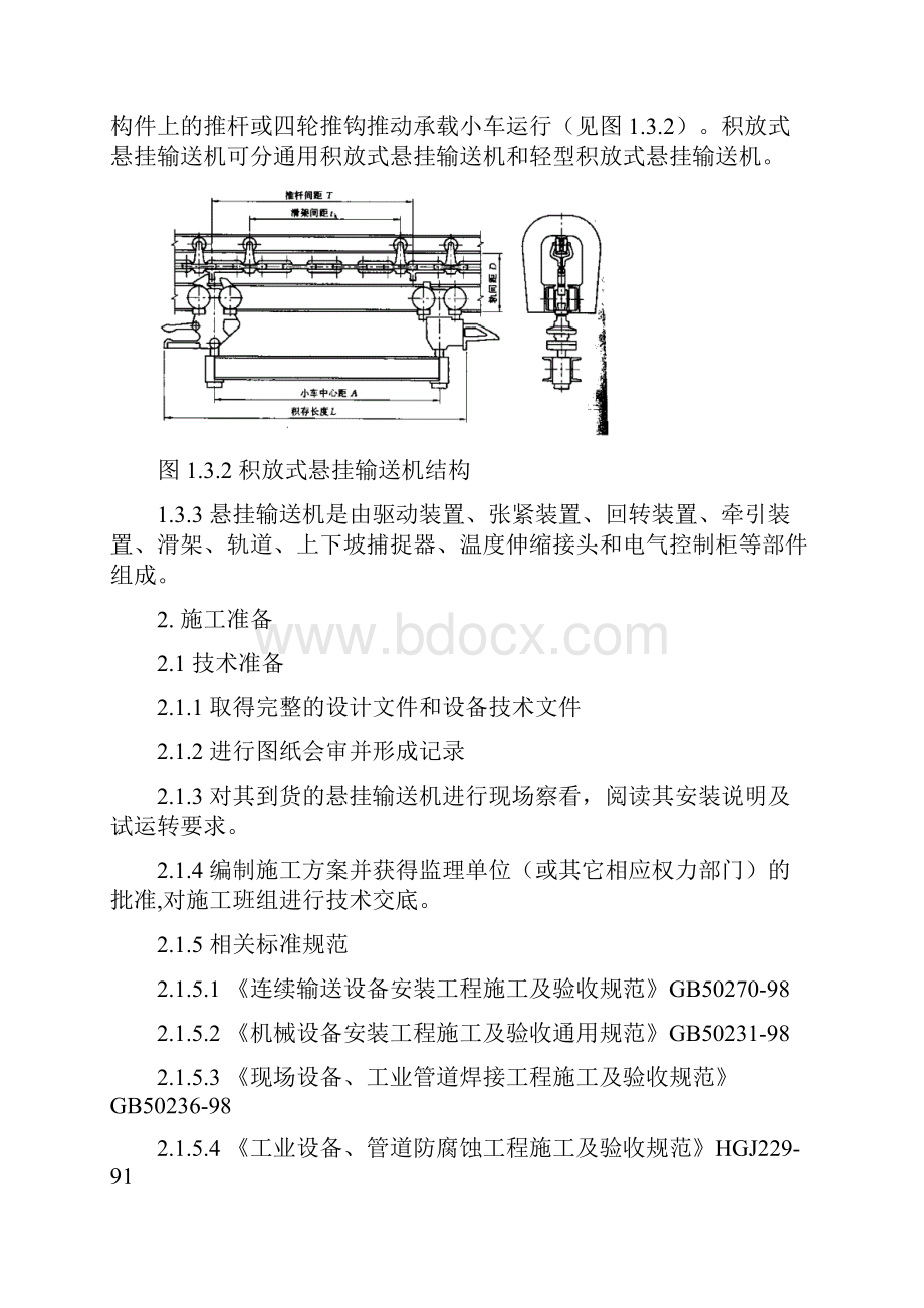 悬挂输送机安装施工工艺标准.docx_第2页