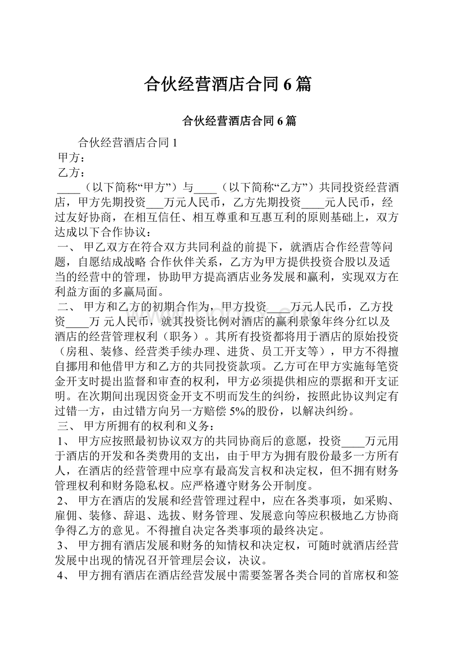 合伙经营酒店合同6篇.docx_第1页