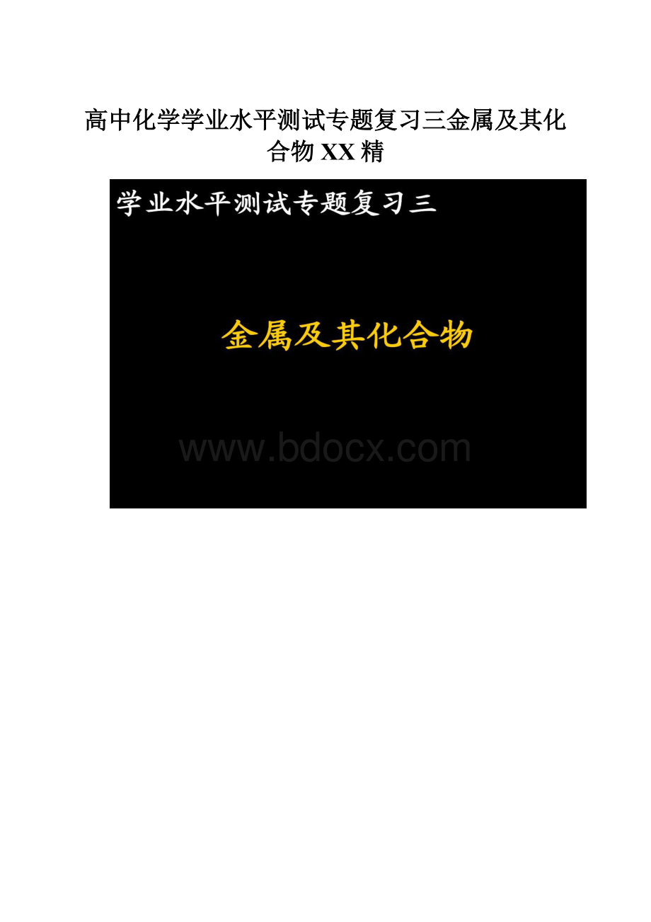 高中化学学业水平测试专题复习三金属及其化合物百度精.docx