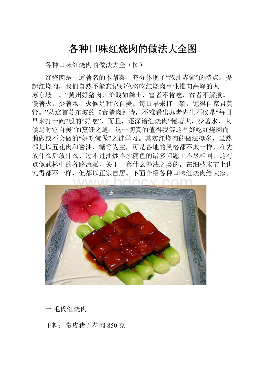 各种口味红烧肉的做法大全图.docx_第1页