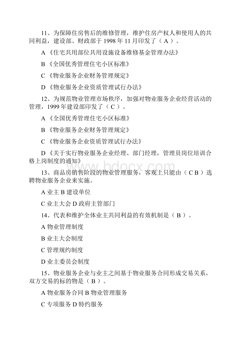 《物业管理基本制度与政策》考试模拟习题及答案.docx_第3页