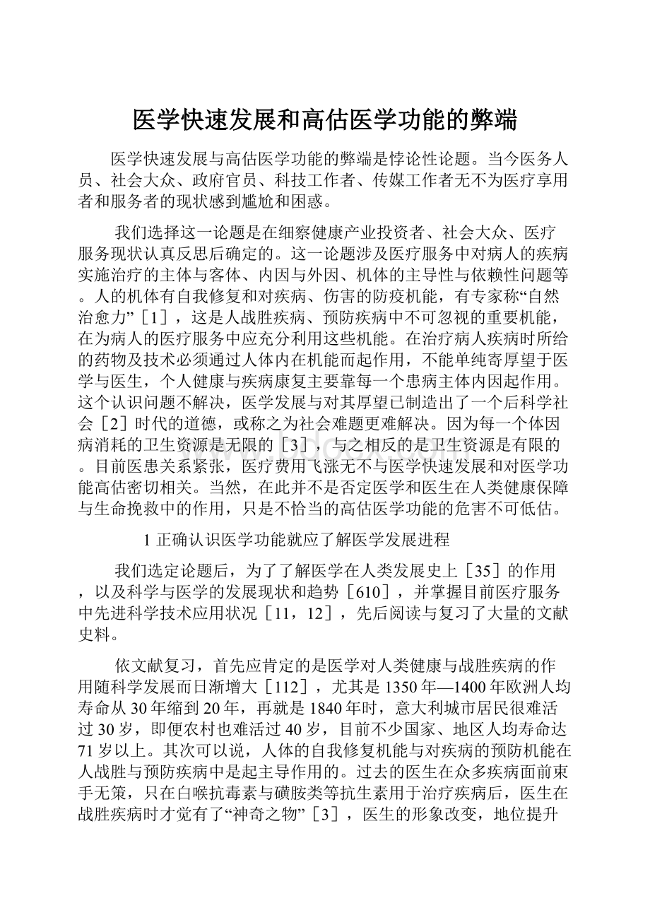 医学快速发展和高估医学功能的弊端.docx_第1页