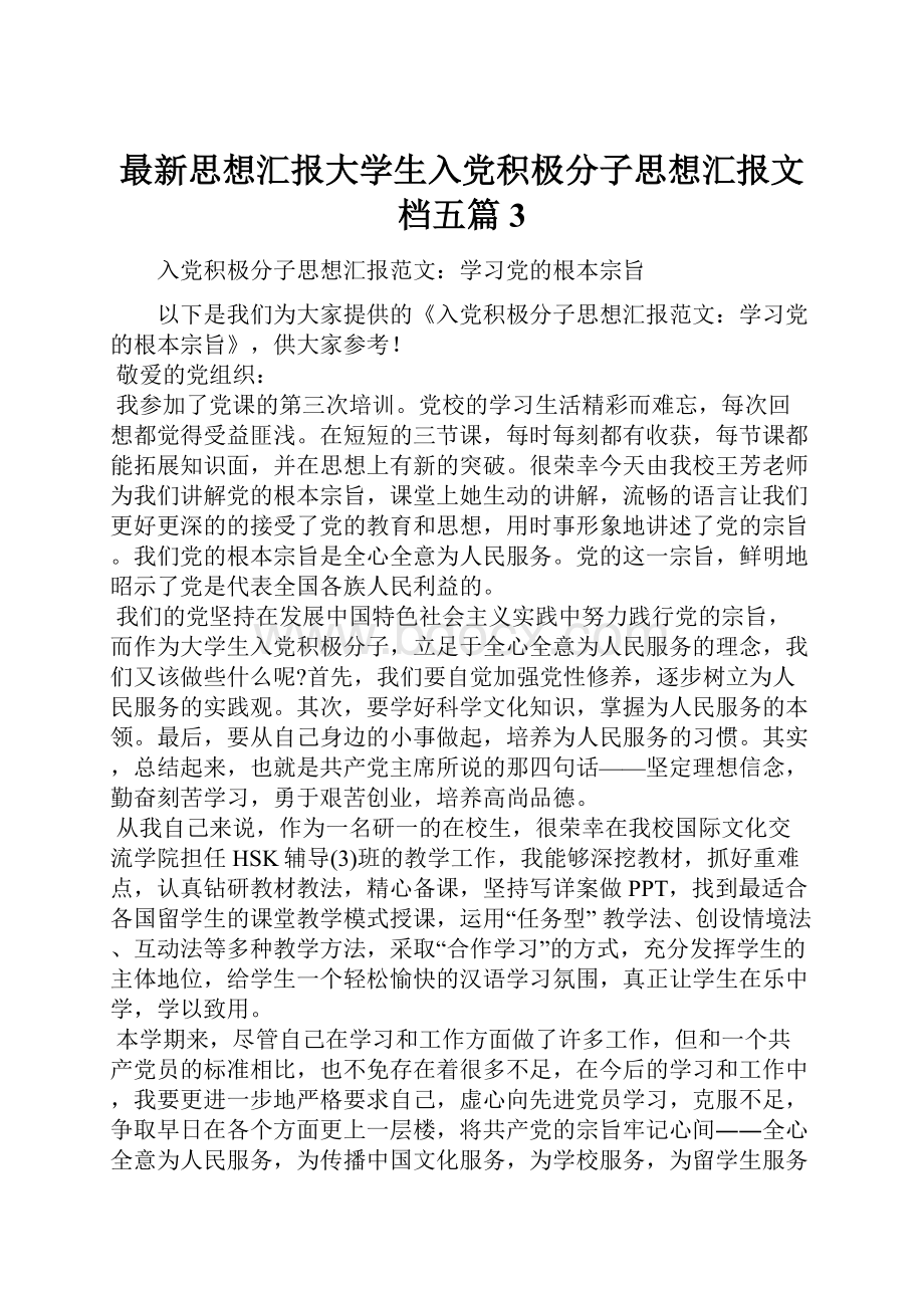 最新思想汇报大学生入党积极分子思想汇报文档五篇 3.docx