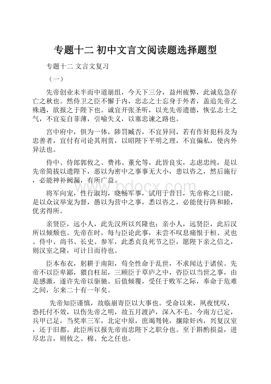 专题十二 初中文言文阅读题选择题型.docx