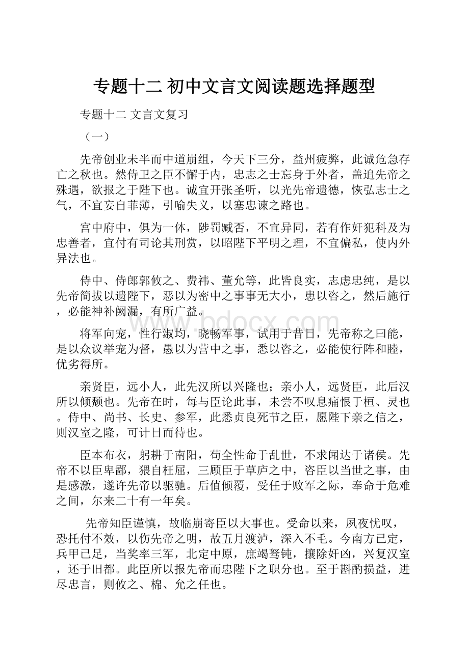 专题十二 初中文言文阅读题选择题型.docx_第1页