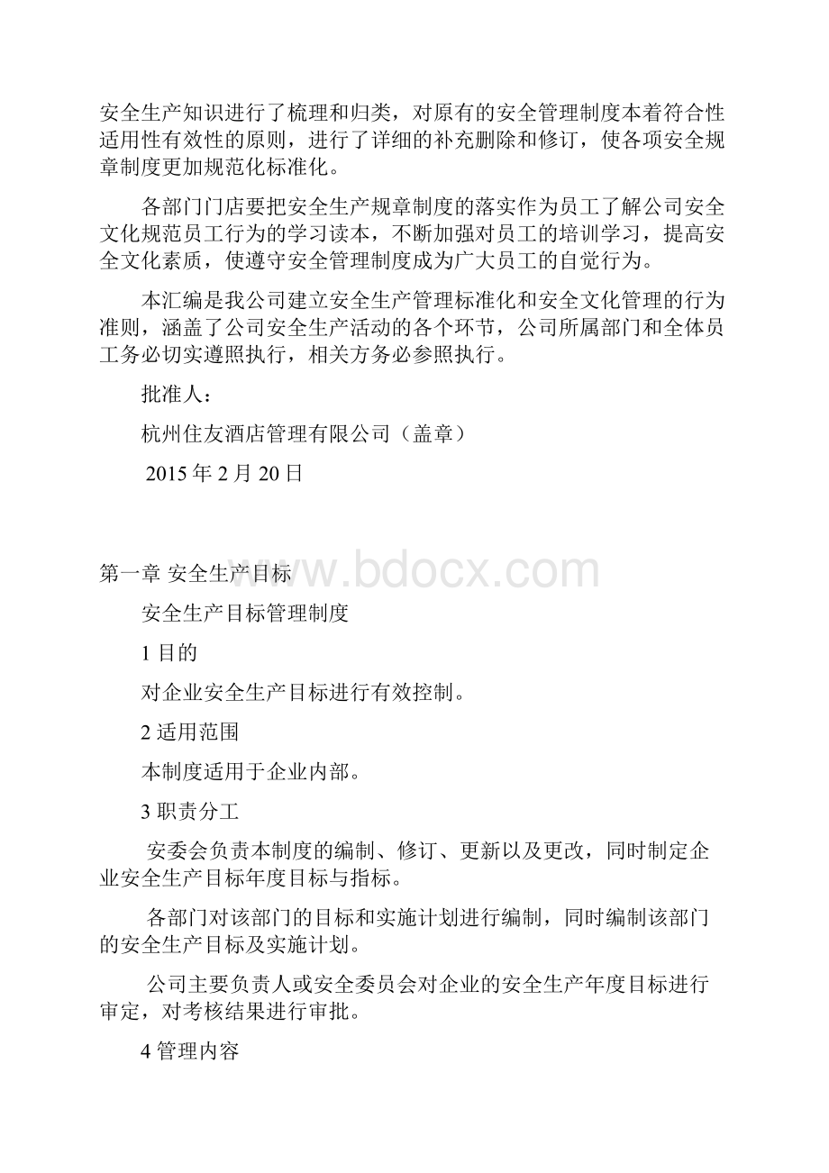 酒店企业安全生产标准化安全制度大全.docx_第2页