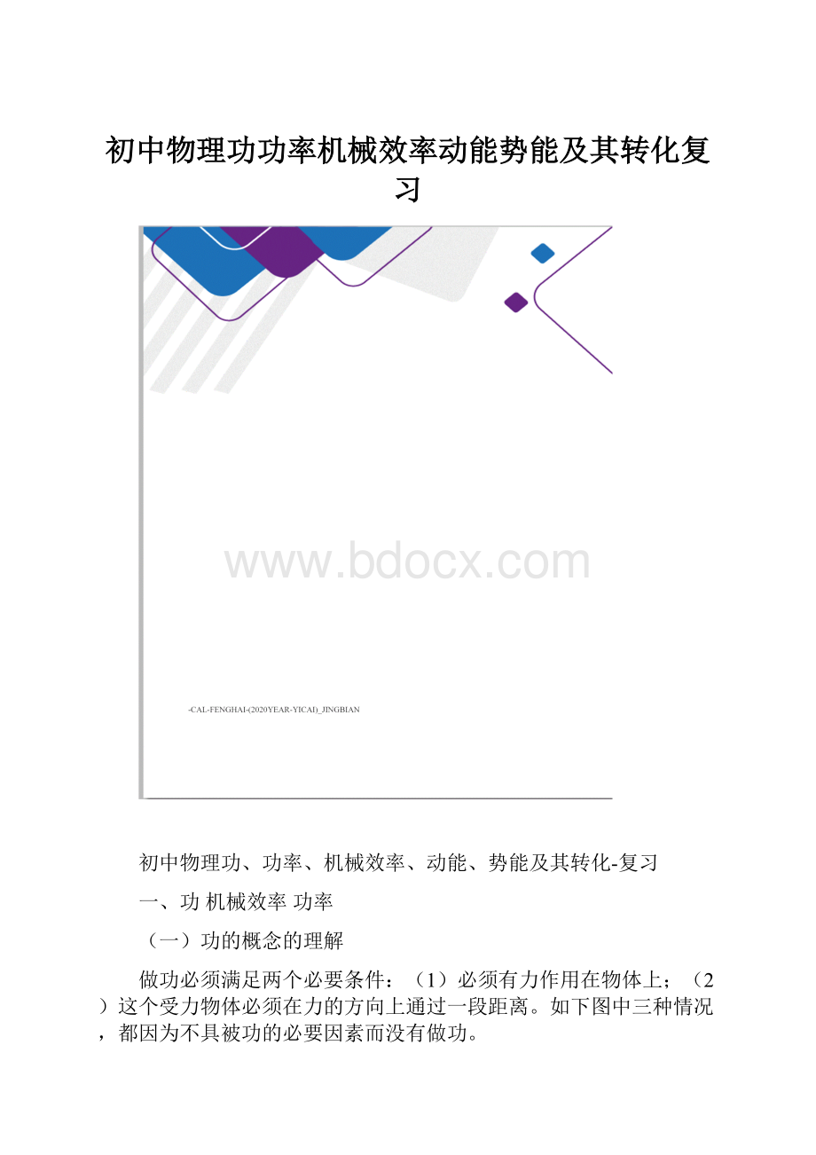 初中物理功功率机械效率动能势能及其转化复习.docx_第1页