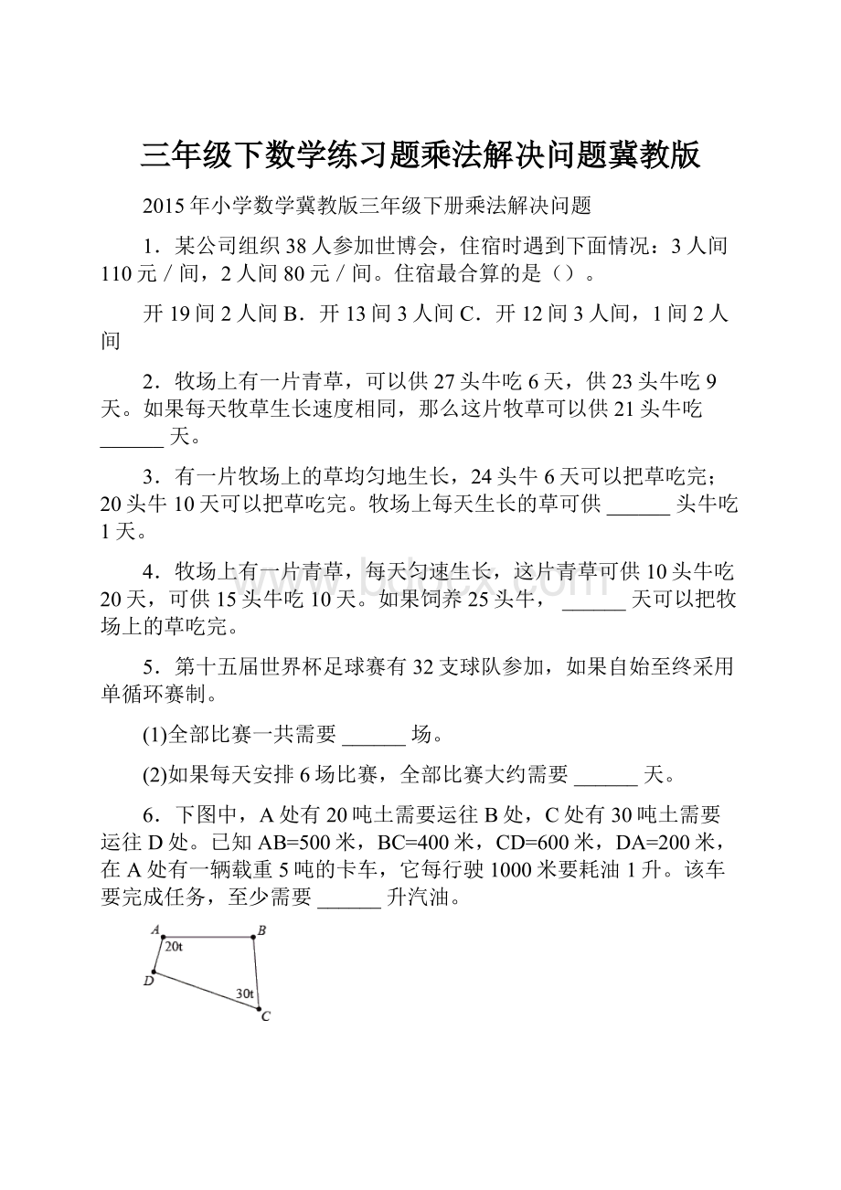 三年级下数学练习题乘法解决问题冀教版.docx_第1页