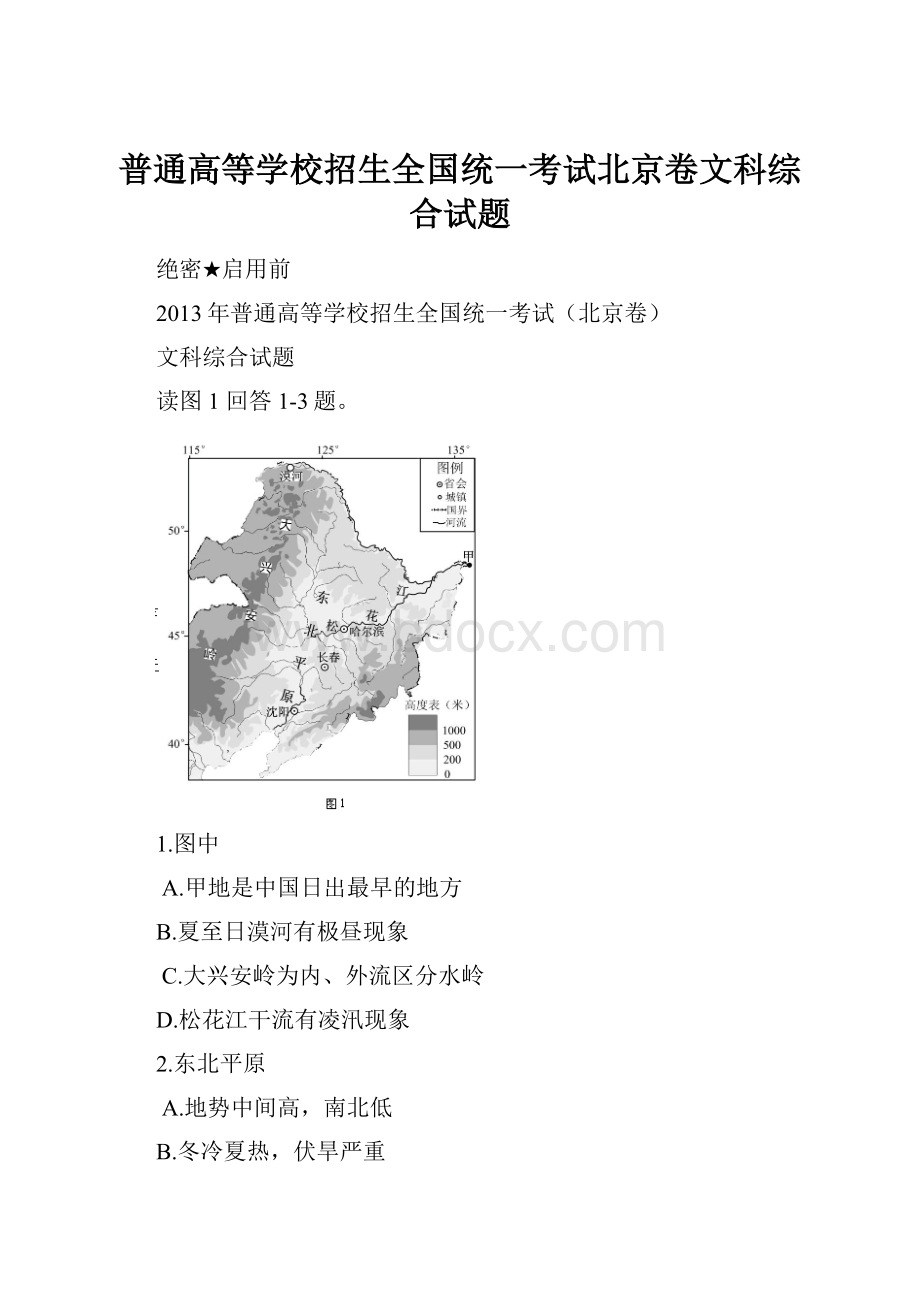 普通高等学校招生全国统一考试北京卷文科综合试题.docx_第1页