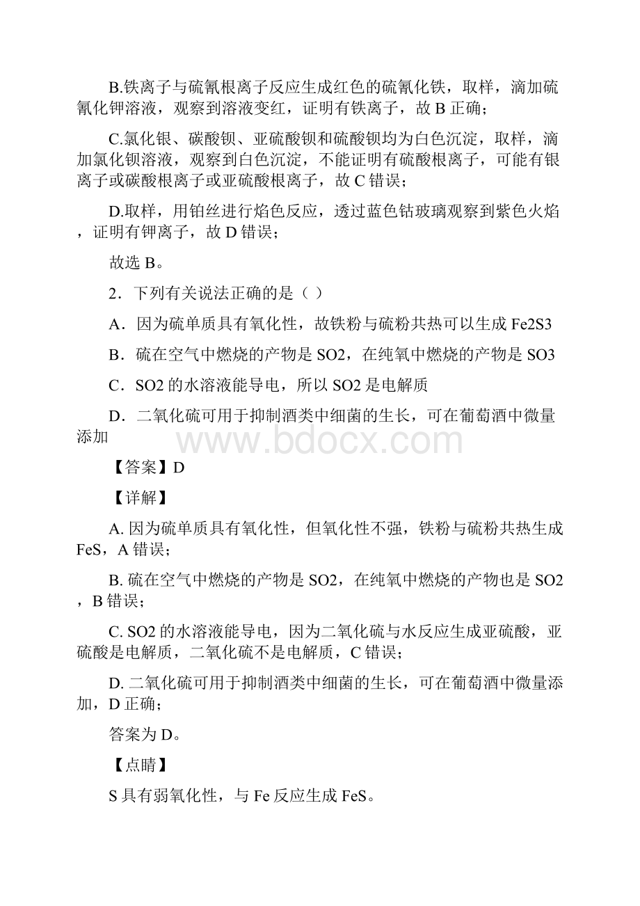 高一化学必修二硫及其化合物测试试题含答案解析1.docx_第2页