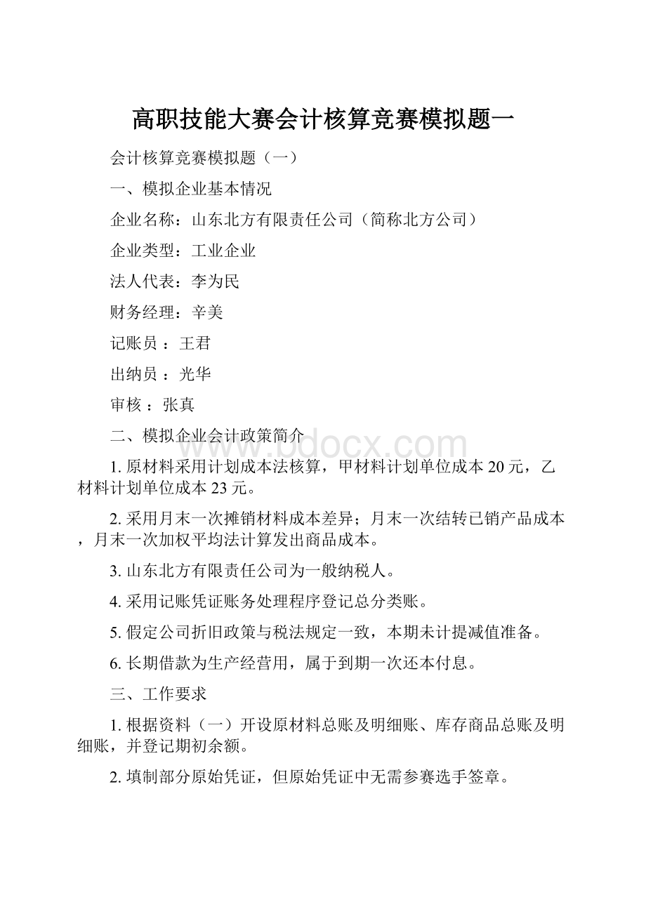 高职技能大赛会计核算竞赛模拟题一.docx