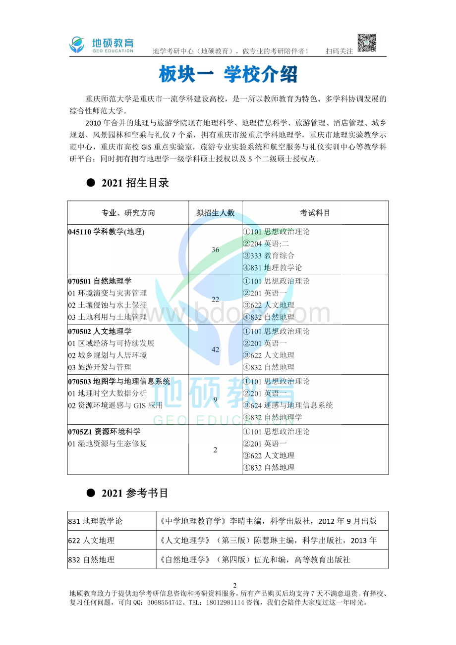 重庆师范大学831地理教学论22考研全套资料（真题+答案+高分笔记+习题集）（地硕教育）.pdf_第2页