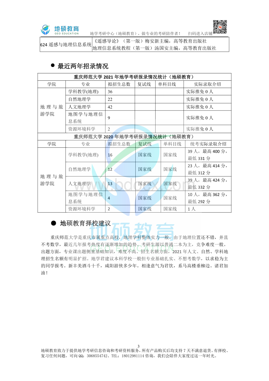 重庆师范大学831地理教学论22考研全套资料（真题+答案+高分笔记+习题集）（地硕教育）.pdf_第3页