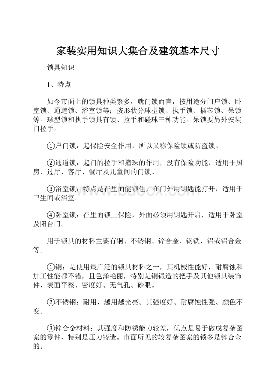 家装实用知识大集合及建筑基本尺寸.docx