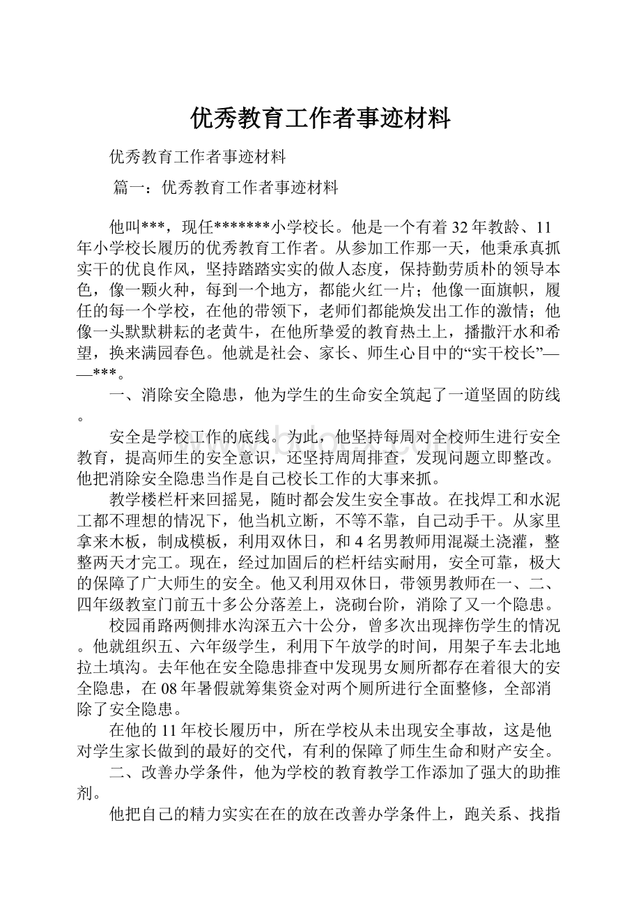 优秀教育工作者事迹材料.docx