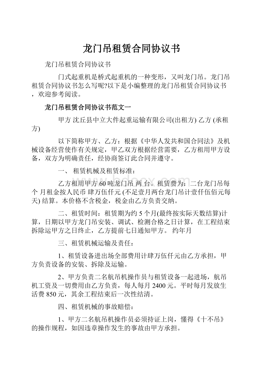 龙门吊租赁合同协议书.docx_第1页