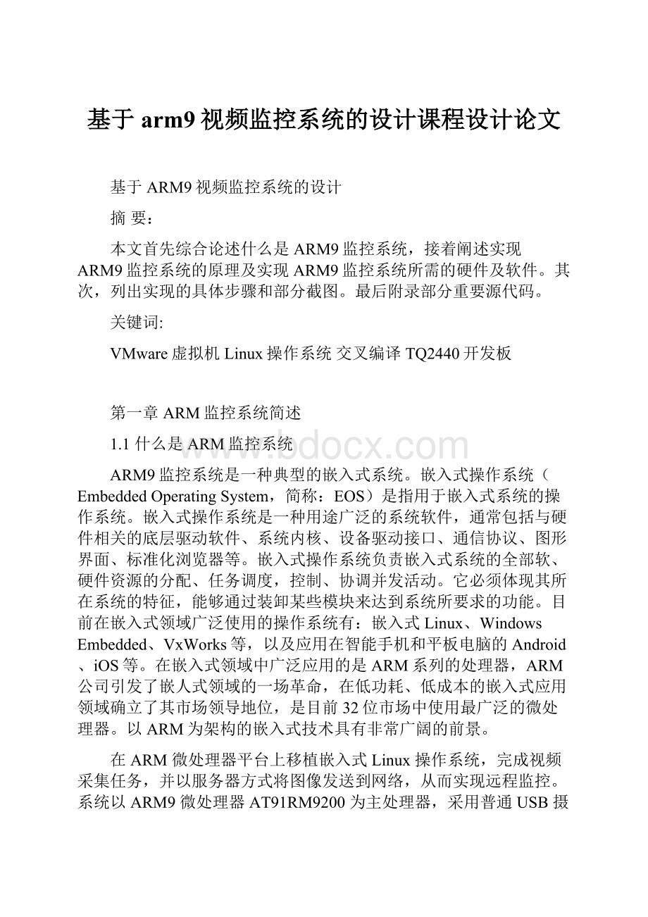 基于arm9视频监控系统的设计课程设计论文.docx_第1页