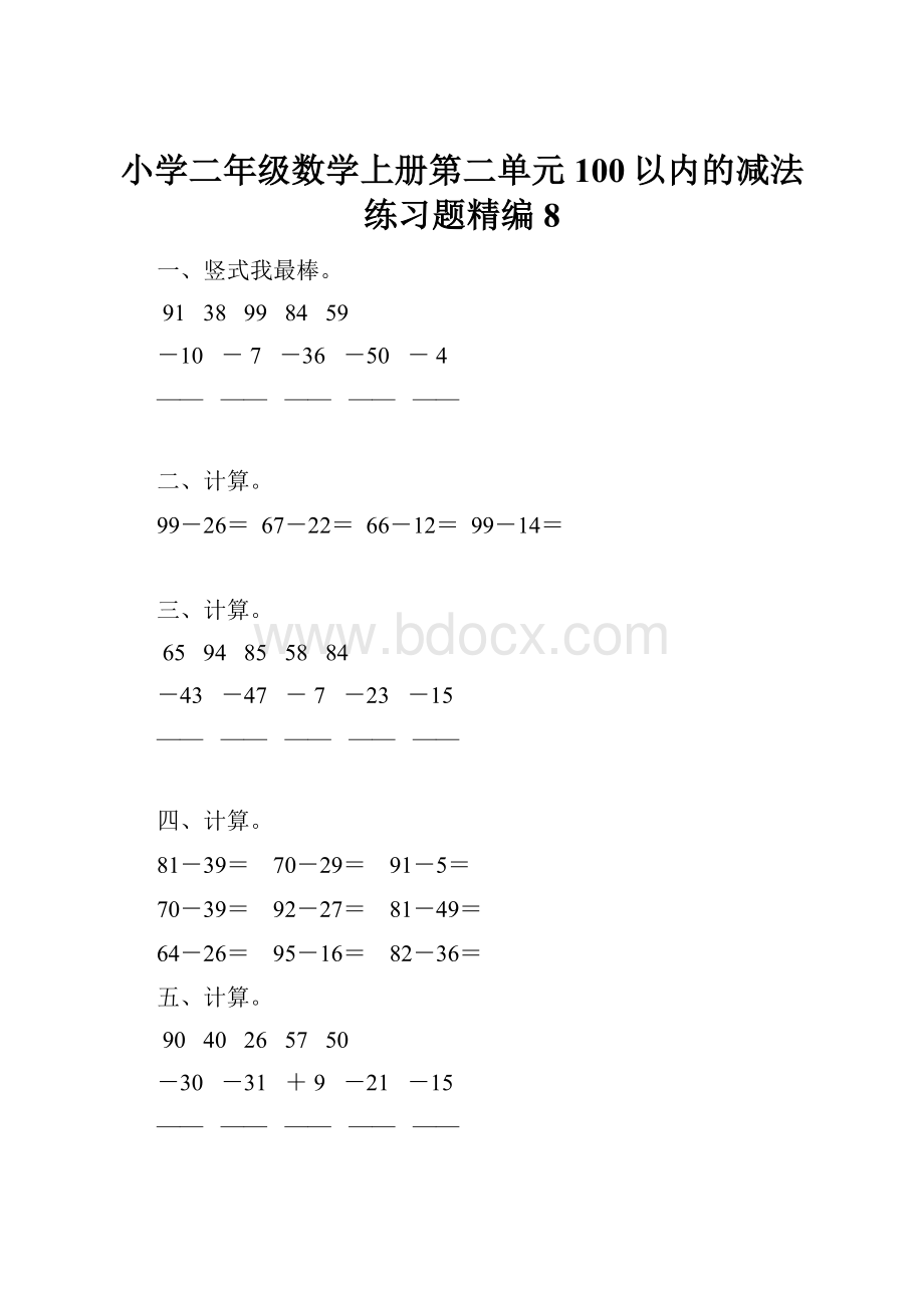 小学二年级数学上册第二单元100以内的减法练习题精编8.docx